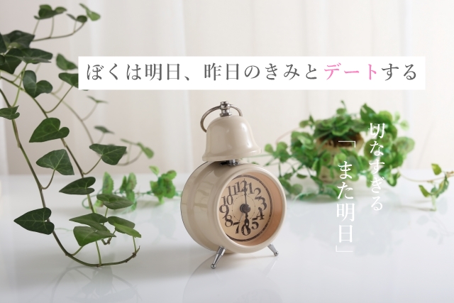 ぼくは明日 昨日のきみとデートする ネタバレ解説 2周目が切なすぎる わかたけトピックス ぼくは明日 昨日のきみとデートする ネタバレ解説 2周目が切なすぎる わかたけトピックス