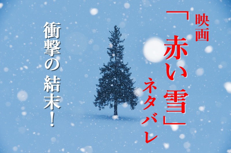 映画 赤い雪 ネタバレ解説 結末や事件の真相は わかたけトピックス 映画 赤い雪 ネタバレ解説 結末や事件の真相は わかたけトピックス