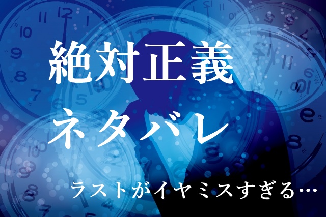 絶対正義 あらすじと結末を完全ネタバレ ドラマ最終回は必見 わかたけトピックス