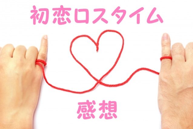 小説 初恋ロスタイム ネタバレ感想 とにかく結末がズルい わかたけトピックス