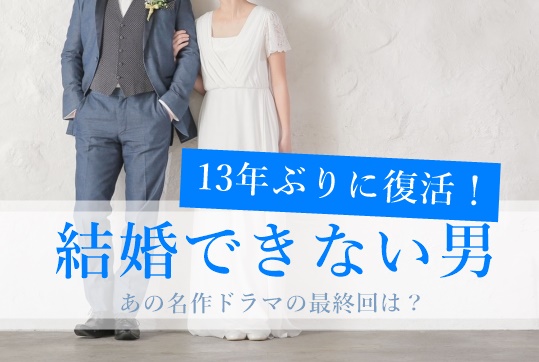 まだ結婚できない男 ネタバレ