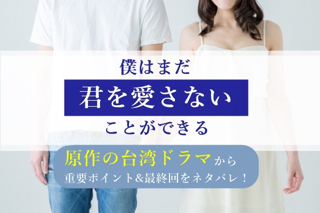 ドラマ 僕はまだ君を愛さないことができる 最終回のネタバレ わかたけトピックス