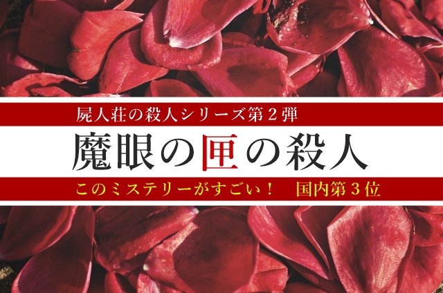 魔眼の匣の殺人 ネタバレ解説 犯人は誰 ラストの結末は わかたけトピックス