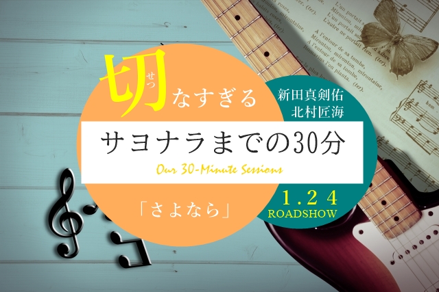 映画 サヨナラまでの30分 ネタバレあらすじ 結末に感動 わかたけトピックス