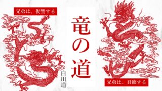 小説「父と子の旅路」のネタバレ解説！ドラマ「家族の旅路」原作！｜わかたけトピックス