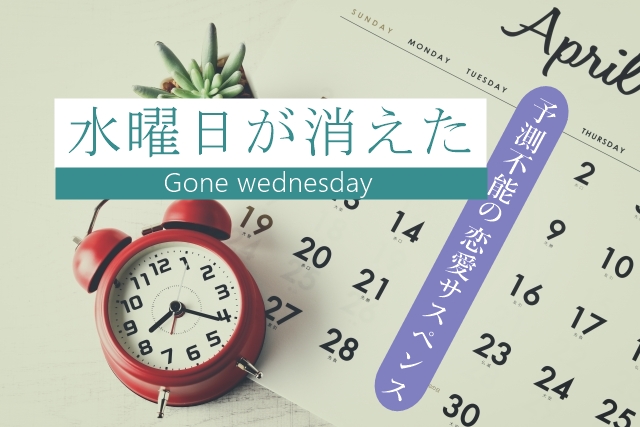 水曜日が消えたネタバレ 水曜日が消えた 原作あらすじネタバレ 結末は病気の原因が判明 端野さんと一ノ瀬はどうなる