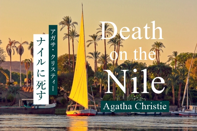 ナイルに死す ネタバレ解説 まさかの犯人と切ない結末 わかたけトピックス