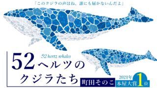 52ヘルツのクジラたち
