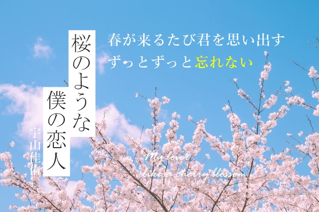 桜のような僕の恋人』あらすじネタバレ解説！儚くて切ない結末【映画 