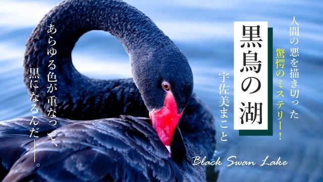 黒鳥の湖