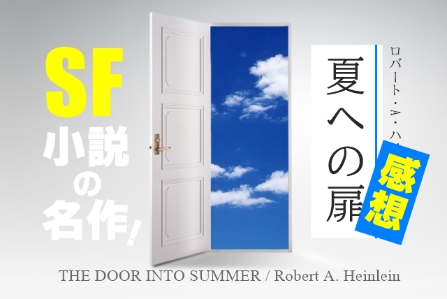 ネタバレ 映画 夏への扉 感想と考察 原作小説を踏まえて 解説 わかたけトピックス