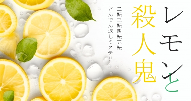 レモンと殺人鬼｜くわがきあゆ